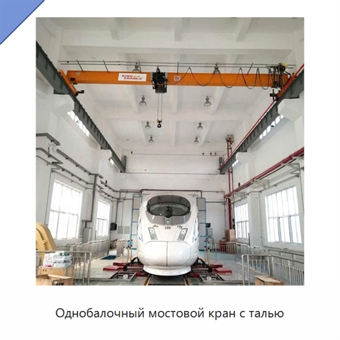 Однобалочный мостовой кран с талью