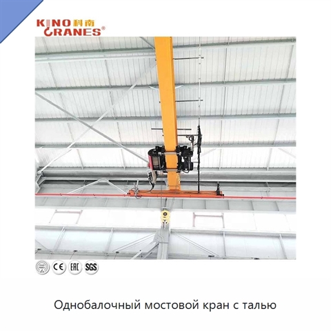 Однобалочный мостовой кран с талью