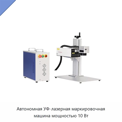 Автономная УФ-лазерная маркировочная машина мощностью 10 Вт