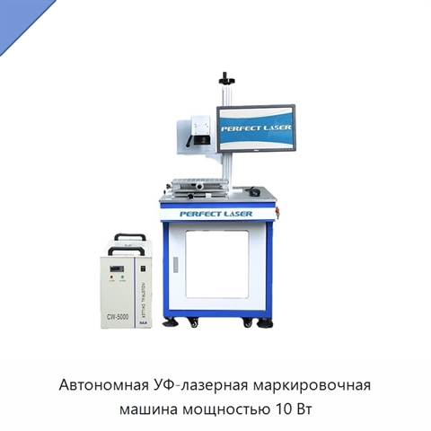 Автономная УФ-лазерная маркировочная машина мощностью 10 Вт