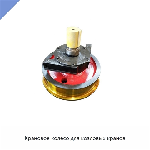 Крановое колесо для козловых кранов