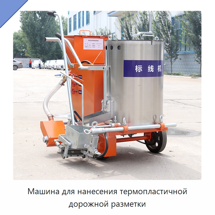 Машина для нанесения термопластичной дорожной разметки — Дорожная техника