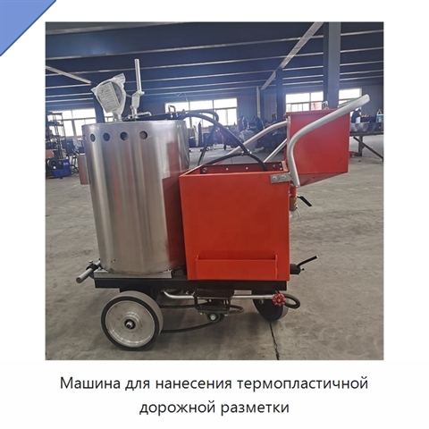 Машина для нанесения термопластичной дорожной разметки