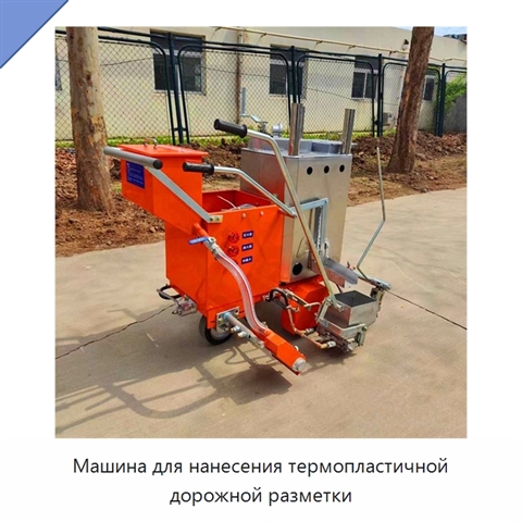 Машина для нанесения термопластичной дорожной разметки