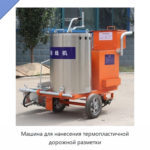 Машина для нанесения термопластичной дорожной разметки