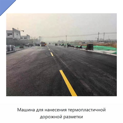 Машина для нанесения термопластичной дорожной разметки