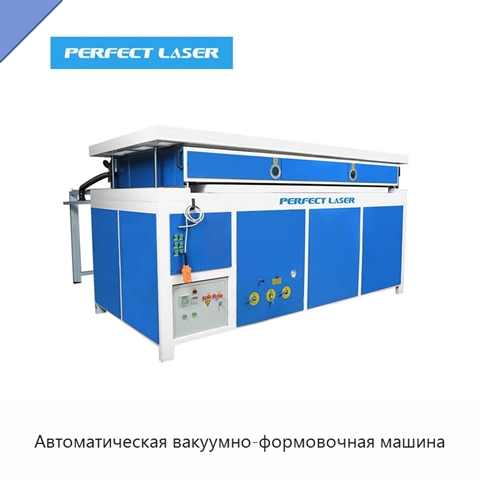 Автоматическая вакуумно-формовочная машина
