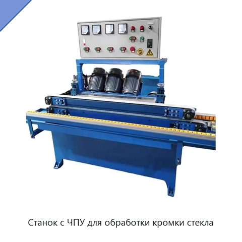 Станок с ЧПУ для обработки кромки стекла