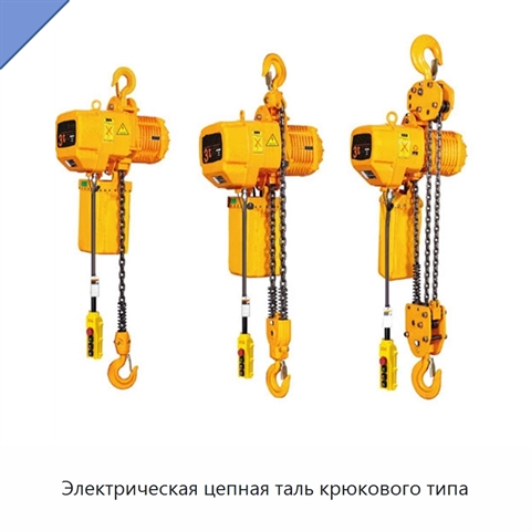 Электрическая цепная таль крюкового типа