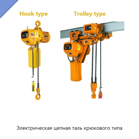 Электрическая цепная таль крюкового типа