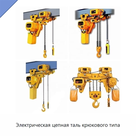 Электрическая цепная таль крюкового типа