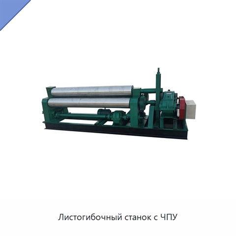 Листогибочный станок с ЧПУ