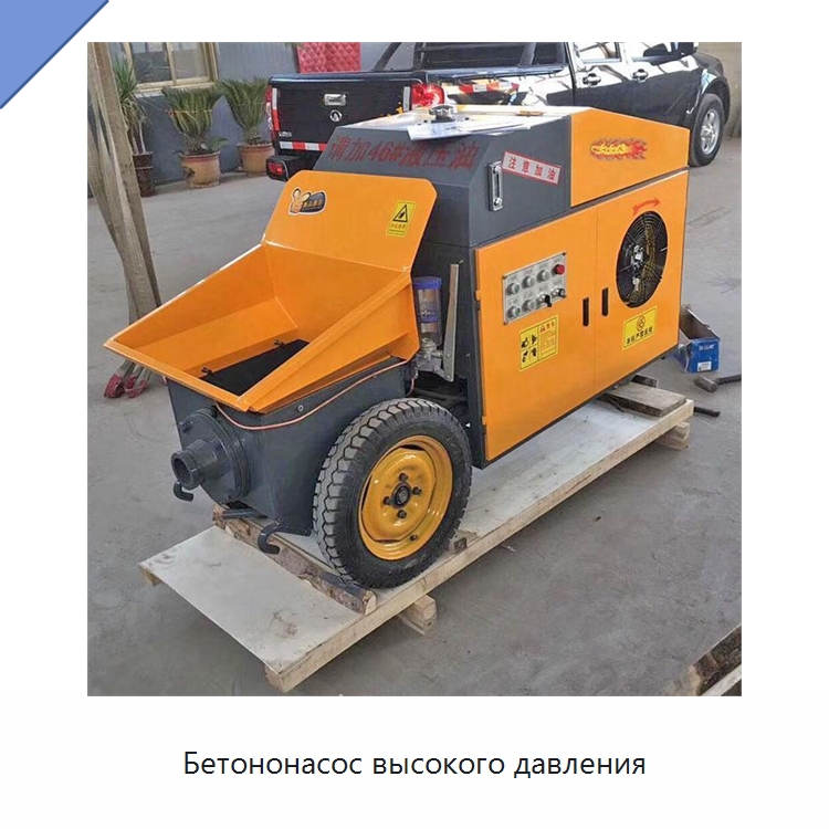 Бетононасос высокого давления — Оборудование для работы с бетоном