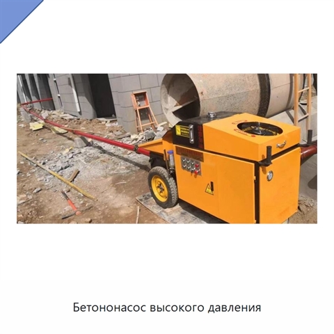 Бетононасос высокого давления