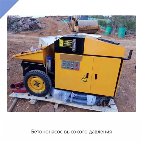 Бетононасос высокого давления