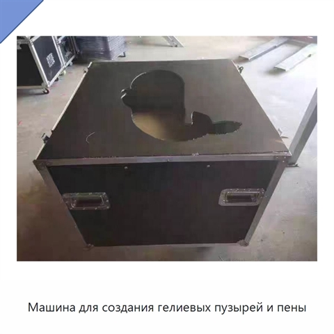 Машина для создания гелиевых пузырей и пены