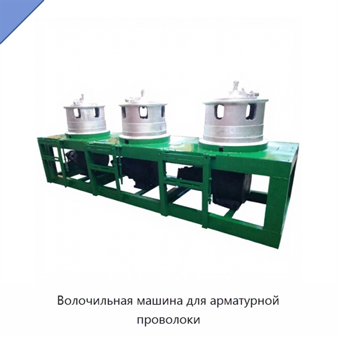 Волочильная машина для арматурной проволоки