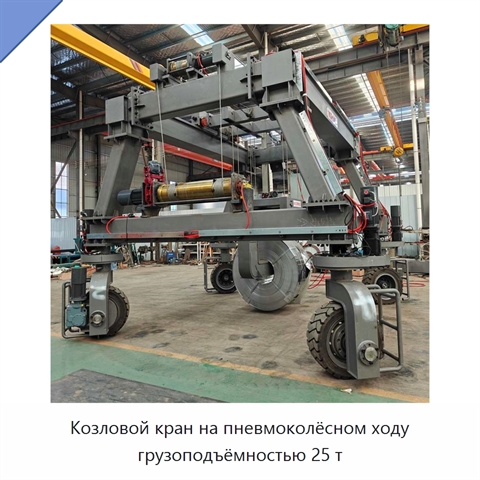 Козловой кран на пневмоколёсном ходу грузоподъёмностью 25 т