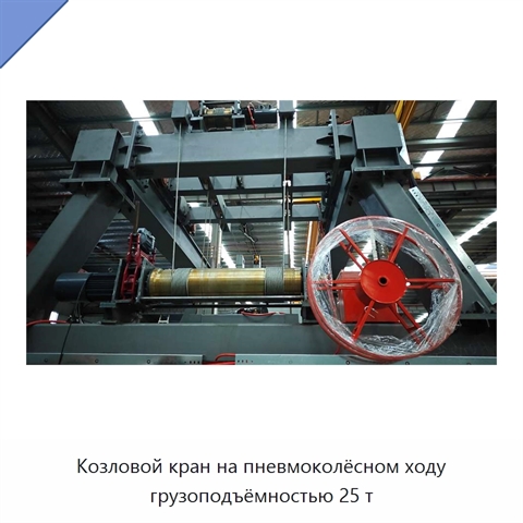 Козловой кран на пневмоколёсном ходу грузоподъёмностью 25 т