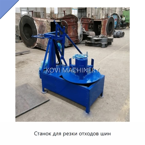 Станок для резки отходов шин