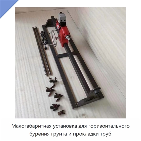 Малогабаритная установка для горизонтального бурения грунта и прокладки труб