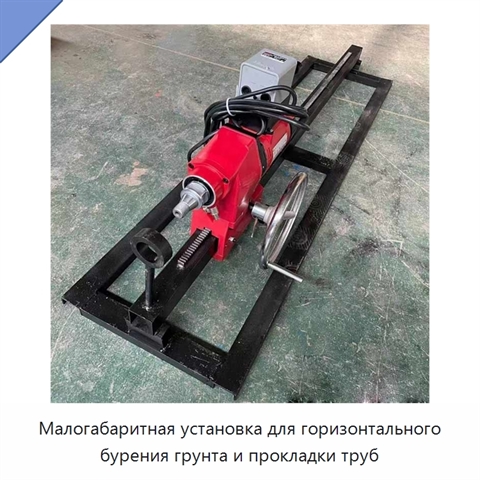 Малогабаритная установка для горизонтального бурения грунта и прокладки труб