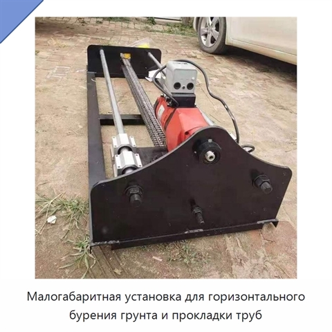 Малогабаритная установка для горизонтального бурения грунта и прокладки труб