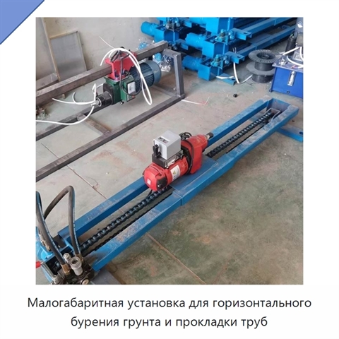 Малогабаритная установка для горизонтального бурения грунта и прокладки труб