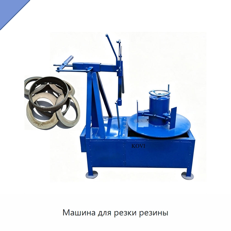 Машина для резки резины — Оборудование для переработки резины
