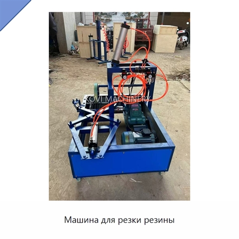 Машина для резки резины