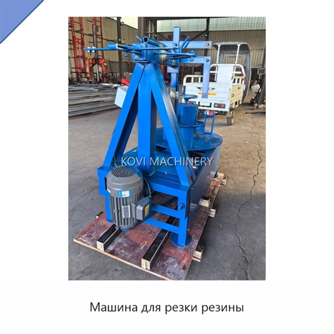 Машина для резки резины