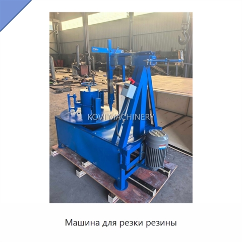 Машина для резки резины