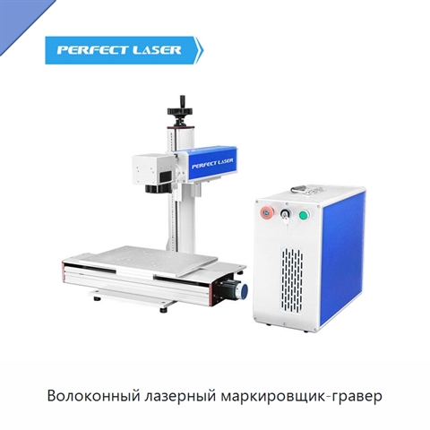 Волоконный лазерный маркировщик-гравер