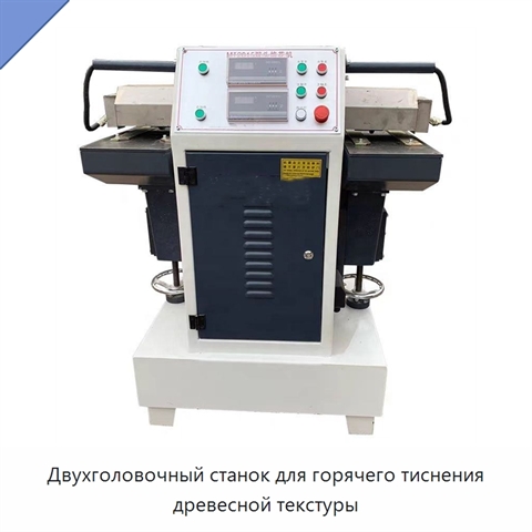 Двухголовочный станок для горячего тиснения древесной текстуры