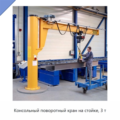 Консольный поворотный кран на стойке, 3 т