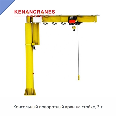 Консольный поворотный кран на стойке, 3 т