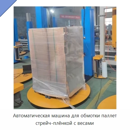 Автоматическая машина для обмотки паллет стрейч-плёнкой с весами
