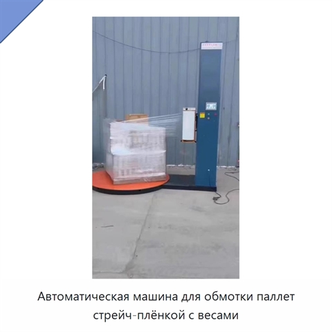 Автоматическая машина для обмотки паллет стрейч-плёнкой с весами