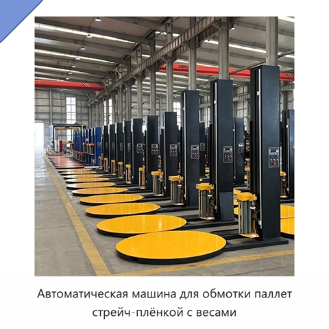 Автоматическая машина для обмотки паллет стрейч-плёнкой с весами