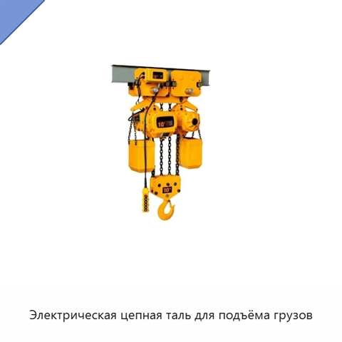 Электрическая цепная таль для подъёма грузов