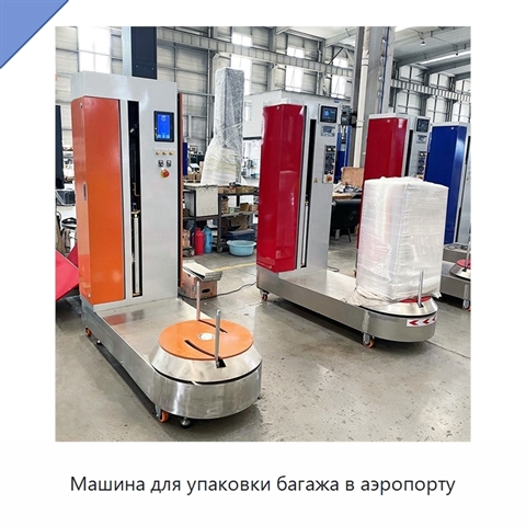 Машина для упаковки багажа в аэропорту