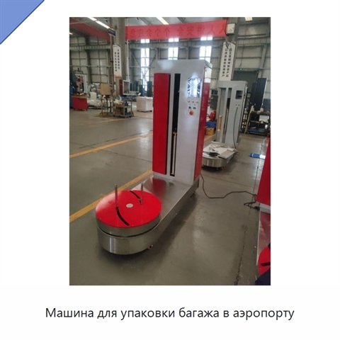 Машина для упаковки багажа в аэропорту