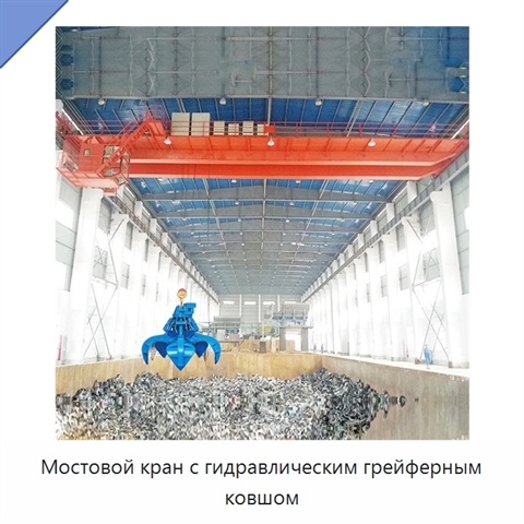 Мостовой кран с гидравлическим грейферным ковшом