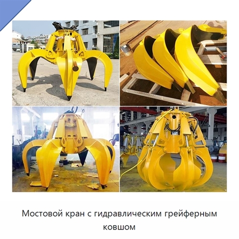 Мостовой кран с гидравлическим грейферным ковшом