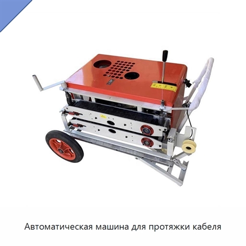 Автоматическая машина для протяжки кабеля