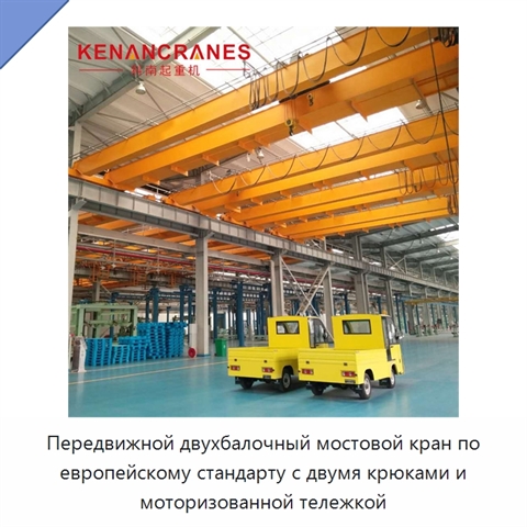 Передвижной двухбалочный мостовой кран по европейскому стандарту с двумя крюками и моторизованной тележкой