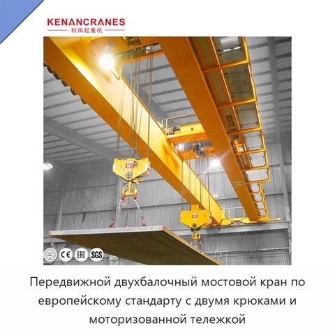 Передвижной двухбалочный мостовой кран по европейскому стандарту с двумя крюками и моторизованной тележкой