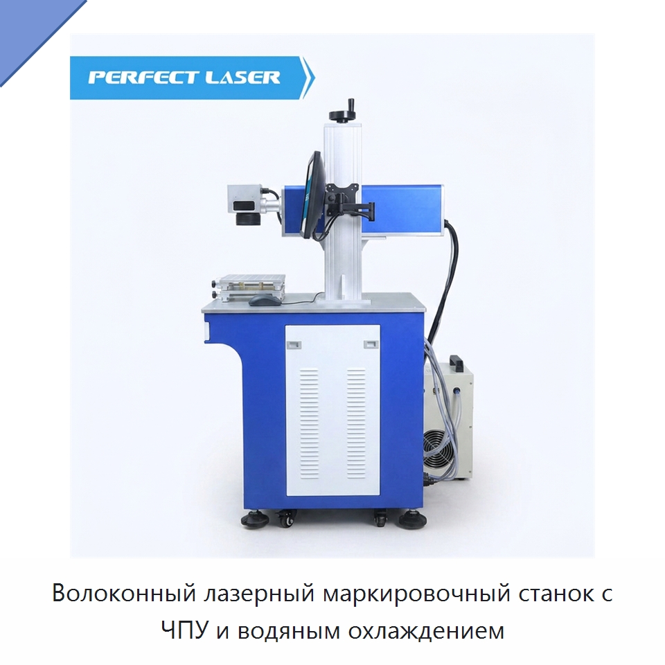 Волоконный лазерный маркировочный станок с ЧПУ и водяным охлаждением — Лазерные маркировочные станки