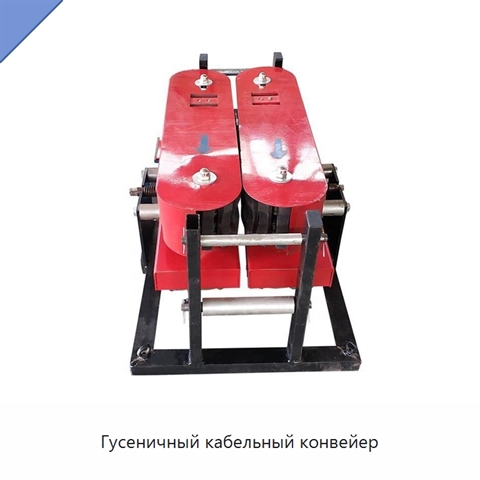 Гусеничный кабельный конвейер
