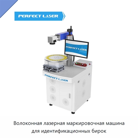 Волоконная лазерная маркировочная машина для идентификационных бирок